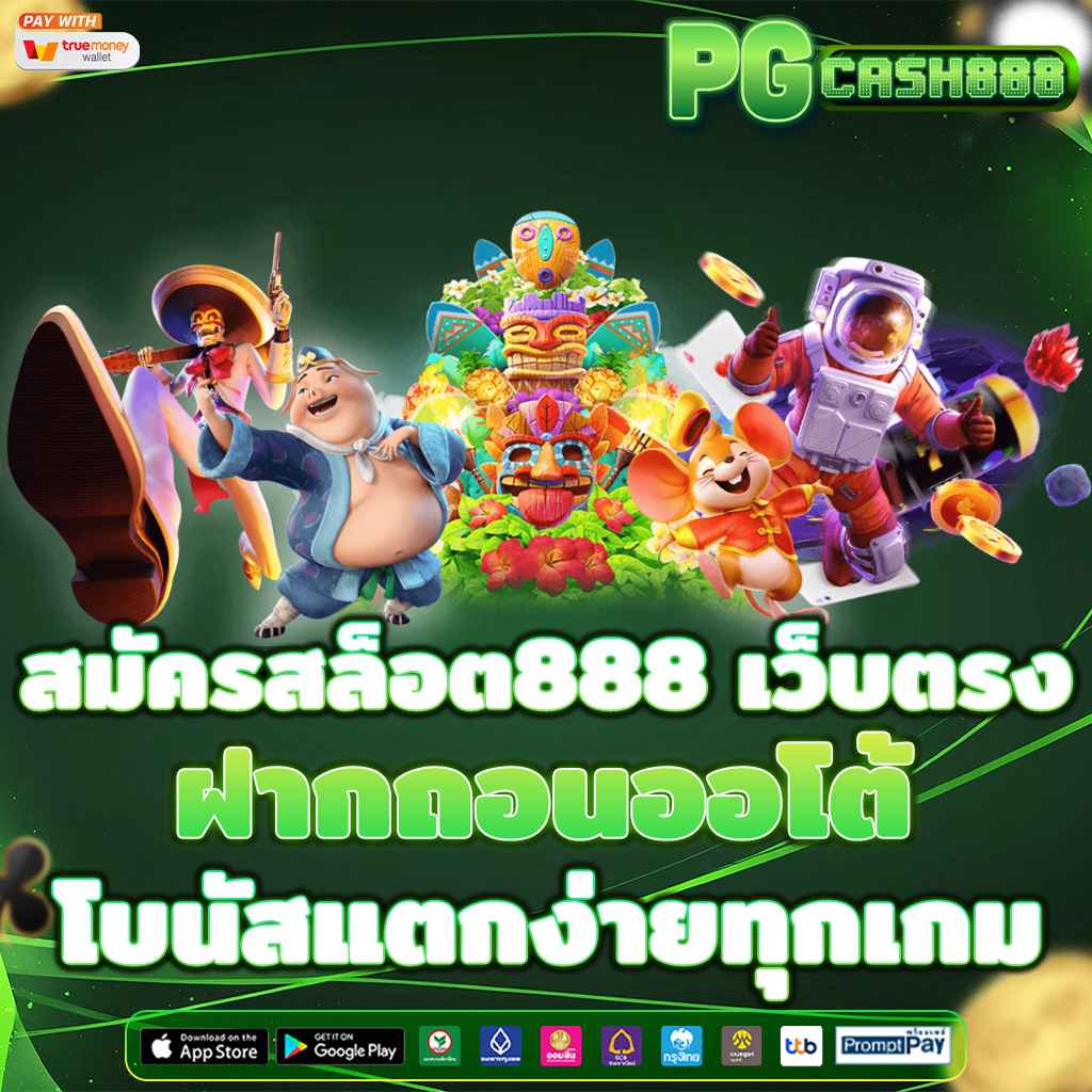 สมัครสล็อต888 เว็บตรง ฝากถอนออโต้ โบนัสแตกง่ายทุกเกม