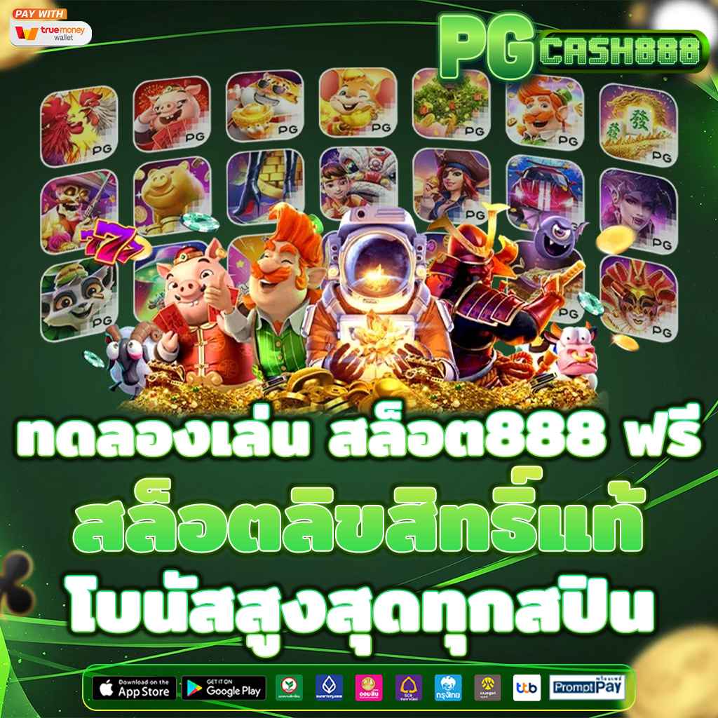 ทดลองเล่น สล็อต888 ฟรี สล็อตลิขสิทธิ์แท้ โบนัสสูงสุดทุกสปิน